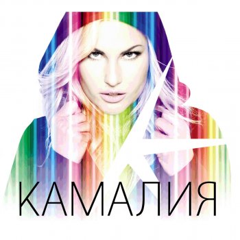 Kamaliya Розовый закат (Digital Dog Remix)