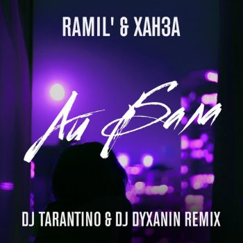 Ramil' feat. Ханза, DJ Tarantino & DJ DYXANIN Айбала (DJ Tarantino, DJ Dyxanin Remix)