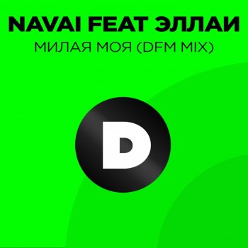 Navai feat. Ellai Милая моя - Radio DFM Mix