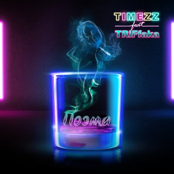 TIMEZZ feat. TRiFfaka Поэма