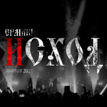 Ермак Аггел (Live, Москва 2022)