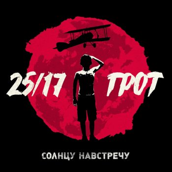 Грот feat. 25/17 Солнцу навстречу (feat. 25/17)
