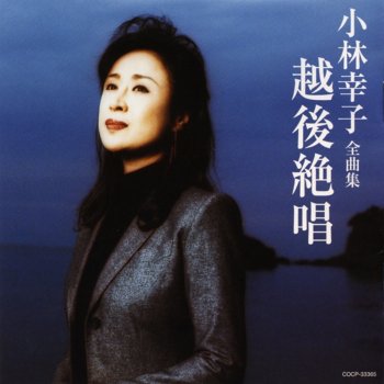 小林幸子 雪椿 (1997バージョン)