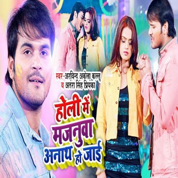 Arvind Akela Kallu Ji feat. Antra Singh Priyanka Holi Me Majnuwa Anaath Ho Jayi