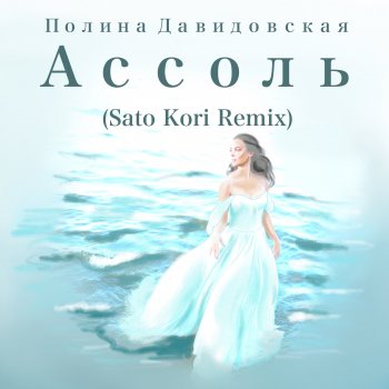 Полина Давидовская Ассоль (Remix)