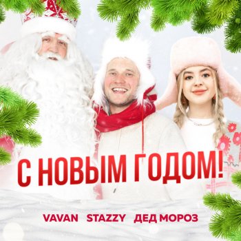 VAVAN feat. Stazzy & Дед Мороз С Новым Годом