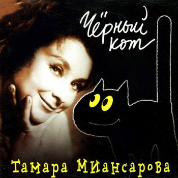 Тамара Миансарова Берёза