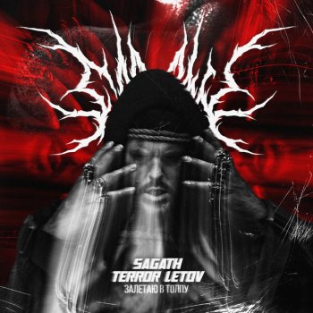 Sagath feat. Terror Letov Залетаю в толпу