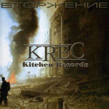 KREC feat. Nevsky beat & K.R.U. Фристайл