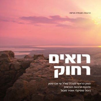 שי אברמסון feat. להקת הרבנות הצבאית מחרוזת ירושלים