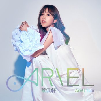 Ariel Tsai 記得捨不得 - 「浪漫輸給你」片頭曲