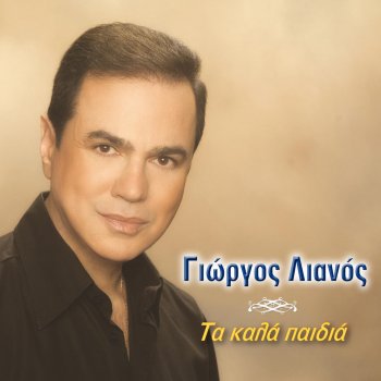Giorgos Lianos Ta kala paidia