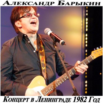 Александр Барыкин Не спеши прохожий (Live)