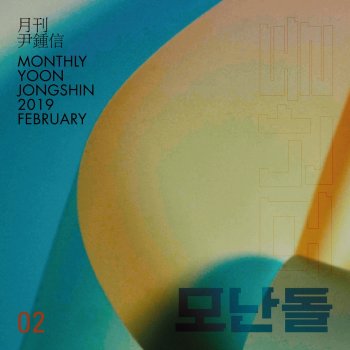 윤종신 A Rounded Stone (Monthly Project 2019 February Yoon Jong Shin)