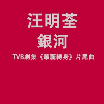 汪明荃 銀河 (TVB劇集"華麗轉身"片尾曲)