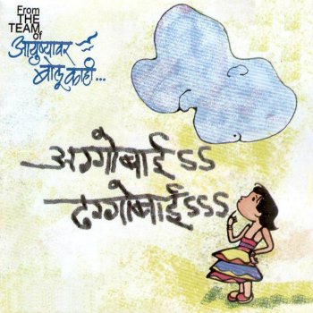 Salil Kulkarni feat. Sandeep Khare Mi Pappacha Dhapun Phone