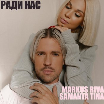Markus Riva feat. Samanta Tina Ради нас