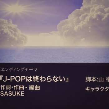 SASUKE J-POPは終わらない