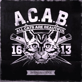 Луперкаль A.C.A.B. All Cats Are Beautiful (with СУ.ГРОБ)