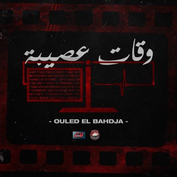 Ouled El Bahdja Wqate 3ssiba