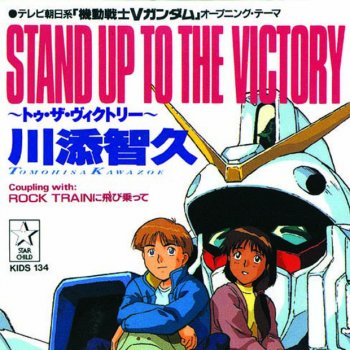川添智久 STAND UP TO THE VICTORY〜トゥ・ザ・ヴィクトリー〜