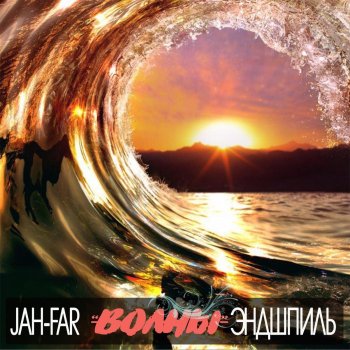 Jah-Far feat. Эндшпиль Волны