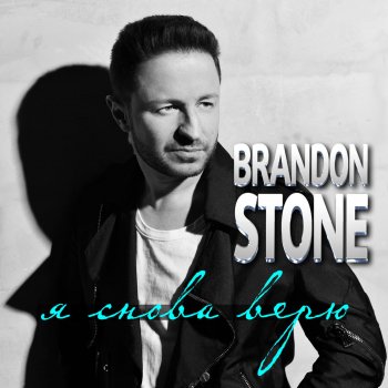 Brandon Stone Я снова верю