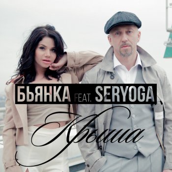Бьянка feat. Seryoga Крыша (feat. Seryoga)