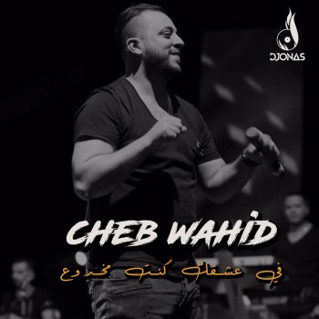 Cheb Wahid في عشقك كنت مخدوع