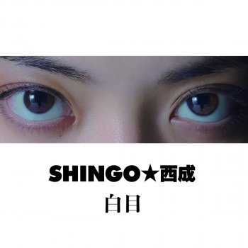 SHINGO☆西成 ワタシミチニマヨッテマス