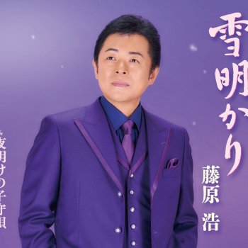 Hiroshi Fujiwara 夜明けの子守唄 - オリジナルカラオケ