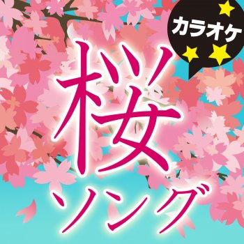 カラオケ歌っちゃ王 桜の木になろう (オリジナルアーティスト:AKB48) [カラオケ]