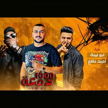 Abo Lila Mahragan Alf Dam3a (feat. Ahmed Nafea)