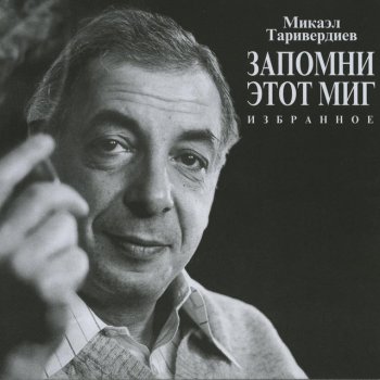 Микаэл Таривердиев Одинокий саксофон (Из к / ф "роман Alla Russa")