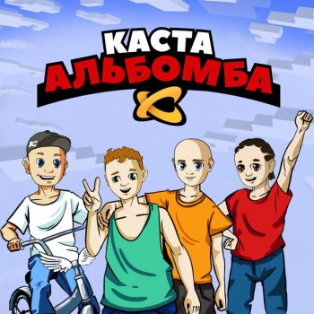 Kasta feat. Kristina Si Кто сказал жених