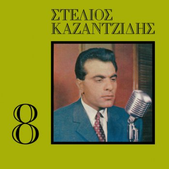Stelios Kazantzidis feat. Vasilis Tsitsanis & Beba Fineti To 'Xera Pos Tha Mou Figis