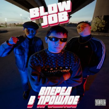 Blow Job feat. Postiljen Как ты - Remix