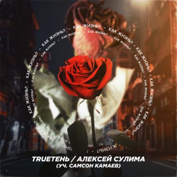 TRUEten feat. Алексей Сулима & Самсон Камаев Как жизнь?