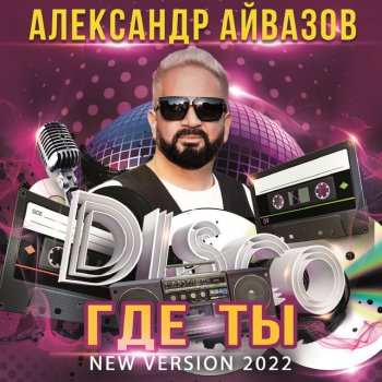 Александр Айвазов Где ты (New Version 2022)