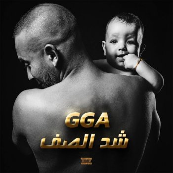G.G.A feat. MARWAN & MvCK MaKavelli Ched Essaf - شد الصف