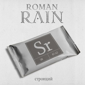Roman Rain feat. Василий Горшков Капли на разбитом стекле