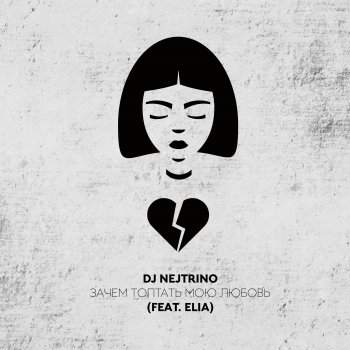 DJ Nejtrino feat. Elia Зачем топтать мою любовь [Dance Mix]