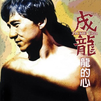 Jackie Chan 我愛香港