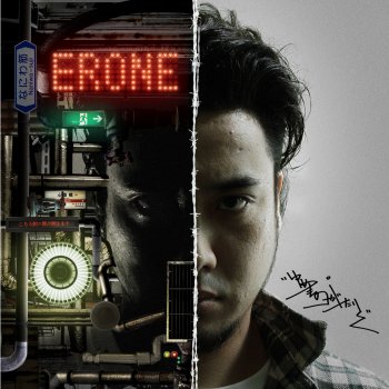 ERONE feat. 遊戯 & Mr. Q 今宵は宴 (feat. 遊戯 & Mr. Q)