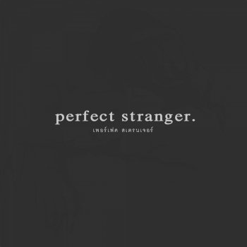 Perfect Stranger เธอบอก