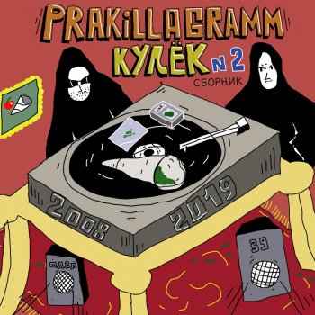 Pra(Killa'Gramm) feat. Jen, IMG, Слива & Федя Гробовщик Два города