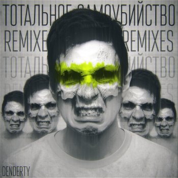 DenDerty feat. White Gangster Тотальное самоубийство - White Gangster Remix