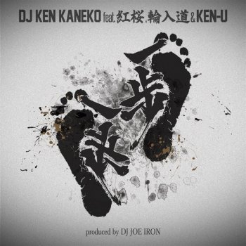 DJ KEN KANEKO, 紅桜, 輪入道 & Ken-U 一歩一歩
