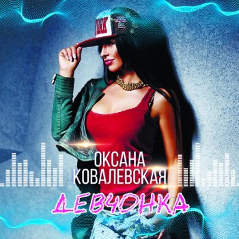 Oksana Kovalevskaya Девчонка (ZEON Remix) [Radio Edit]