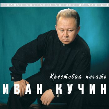 Иван Кучин Ах, январь мой